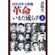 ―日中百年の群像―革命いまだ成らず（上）（新潮社） [電子書籍]