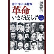 ―日中百年の群像―革命いまだ成らず（上）（新潮社） [電子書籍]