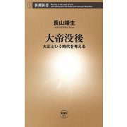 大帝没後―大正という時代を考える―（新潮新書）（新潮社） [電子書籍]
