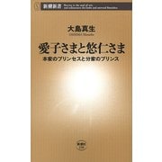 愛子さまと悠仁さま―本家のプリンセスと分家のプリンス―（新潮新書）（新潮社） [電子書籍]