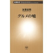 グルメの嘘（新潮新書）（新潮社） [電子書籍]