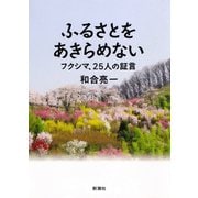 ふるさとをあきらめない―フクシマ、25人の証言―（新潮社） [電子書籍]