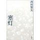 寒灯（新潮社） [電子書籍]