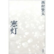 寒灯（新潮社） [電子書籍]