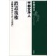 鉄道復権―自動車社会からの「大逆流」―（新潮選書）（新潮社） [電子書籍]