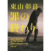 罪の終わり（新潮文庫）（新潮社） [電子書籍]