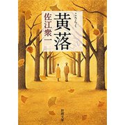 黄落（新潮文庫）（新潮社） [電子書籍]