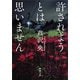 許されようとは思いません（新潮文庫）（新潮社） [電子書籍]