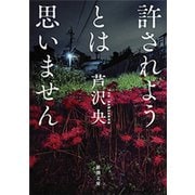 許されようとは思いません（新潮文庫）（新潮社） [電子書籍]