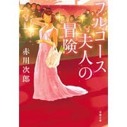 フルコース夫人の冒険 <新装版>（双葉社） [電子書籍]