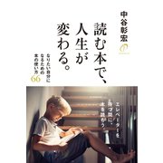 読む本で、人生が変わる。（学研） [電子書籍]