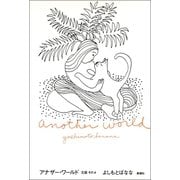 アナザー・ワールド―王国その4―（新潮社） [電子書籍]