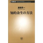 知的余生の方法（新潮社） [電子書籍]
