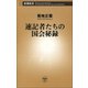 速記者たちの国会秘録（新潮社） [電子書籍]