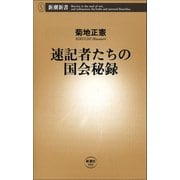 速記者たちの国会秘録（新潮社） [電子書籍]
