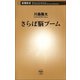 さらば脳ブーム（新潮社） [電子書籍]