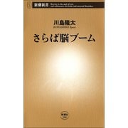 さらば脳ブーム（新潮社） [電子書籍]