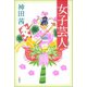 女子芸人（新潮社） [電子書籍]
