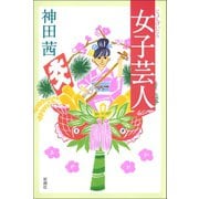 女子芸人（新潮社） [電子書籍]