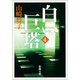 白い巨塔（四）（新潮社） [電子書籍]