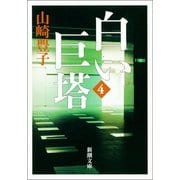 白い巨塔（四）（新潮社） [電子書籍]