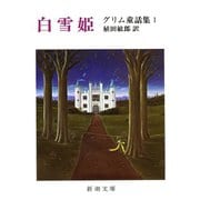 白雪姫―グリム童話集I―（新潮社） [電子書籍]