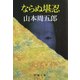 ならぬ堪忍（新潮社） [電子書籍]