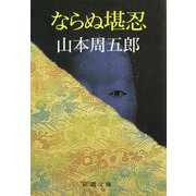 ならぬ堪忍（新潮社） [電子書籍]