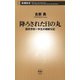 降ろされた日の丸―国民学校一年生の朝鮮日記―（新潮新書）（新潮社） [電子書籍]
