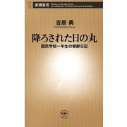 降ろされた日の丸―国民学校一年生の朝鮮日記―（新潮新書）（新潮社） [電子書籍]