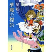 夢魔の標的（新潮社） [電子書籍]