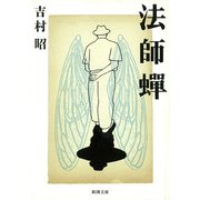 法師蝉（新潮社） [電子書籍]