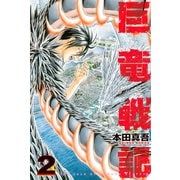 巨竜戦記（2）（講談社） [電子書籍]