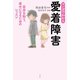 マンガでわかる 愛着障害～自分を知り、幸せになるためのレッスン～（光文社） [電子書籍]