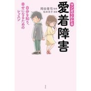 マンガでわかる 愛着障害～自分を知り、幸せになるためのレッスン～（光文社） [電子書籍]