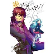 絶対可憐チルドレン 56（小学館） [電子書籍]