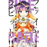FIRE RABBIT！！ 4（小学館） [電子書籍]