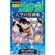 名探偵コナン 天空の難破船 2（小学館） [電子書籍]