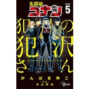 名探偵コナン 犯人の犯沢さん 5（小学館） [電子書籍]