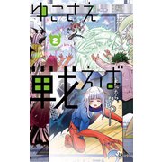 ゆこさえ戦えば 2（小学館） [電子書籍]
