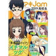 アキJam2019 高校生（祥伝社） [電子書籍]