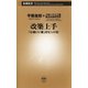 改築上手―「心地いい家」のヒント52―（新潮新書）（新潮社） [電子書籍]