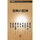 復興の精神（新潮新書）（新潮社） [電子書籍]