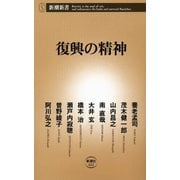 復興の精神（新潮新書）（新潮社） [電子書籍]