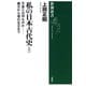 私の日本古代史（上）―天皇とは何ものか――縄文から倭の五王まで―（新潮選書）（新潮社） [電子書籍]