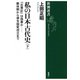 私の日本古代史（下）―「古事記」は偽書か――継体朝から律令国家成立まで―（新潮選書）（新潮社） [電子書籍]