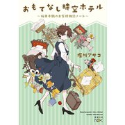 おもてなし時空ホテル～桜井千鶴のお客様相談ノート～（新潮文庫nex）（新潮社） [電子書籍]