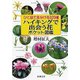 ひと目で見分ける320種 ハイキングで出会う花ポケット図鑑（新潮文庫）（新潮社） [電子書籍]