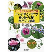 ひと目で見分ける320種 ハイキングで出会う花ポケット図鑑（新潮文庫）（新潮社） [電子書籍]