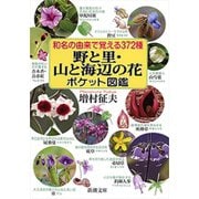 和名の由来で覚える372種 野と里・山と海辺の花ポケット図鑑（新潮文庫）（新潮社） [電子書籍]